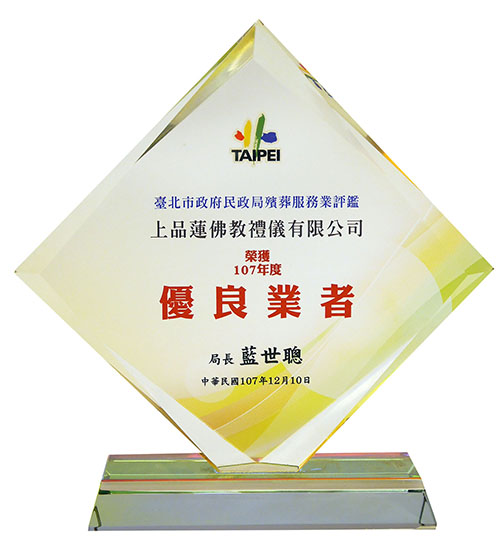 殯葬服務業評鑑優良業者獎牌