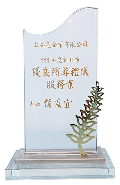 殯葬服務業評鑑優良業者獎牌