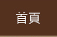 首頁