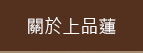 關於上品蓮