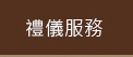 禮儀服務