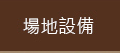 場地設備