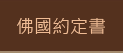 生前契約