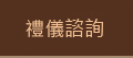 禮儀諮詢