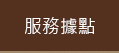 服務據點